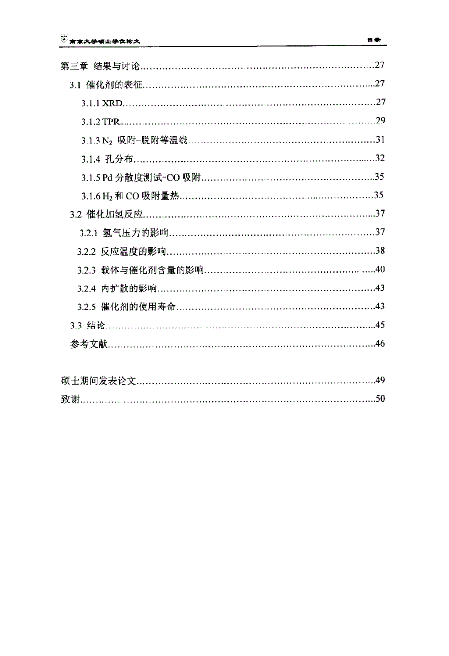 成型介孔碳负载的色催化剂及其间二硝基苯的催化加氢反应研究_第3页