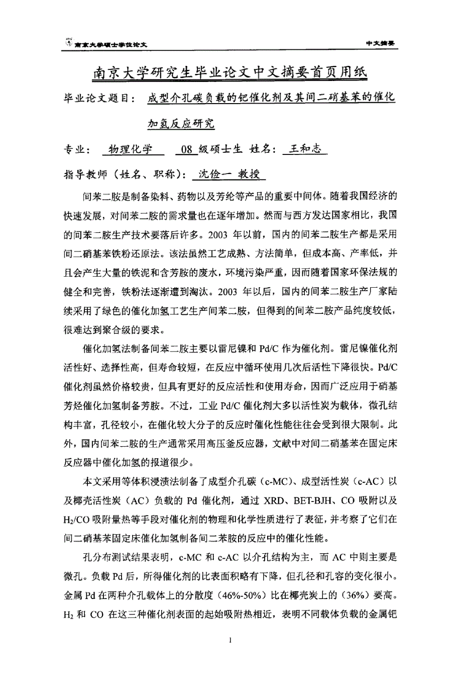 成型介孔碳负载的色催化剂及其间二硝基苯的催化加氢反应研究_第4页