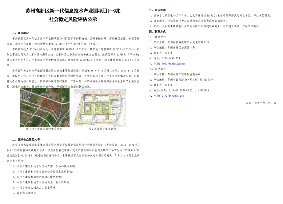 苏州高新区新一代信息技术产业园项目（一期）_第1页