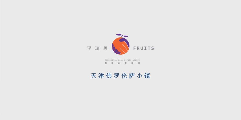 天津佛罗伦萨小镇市场调研_第1页