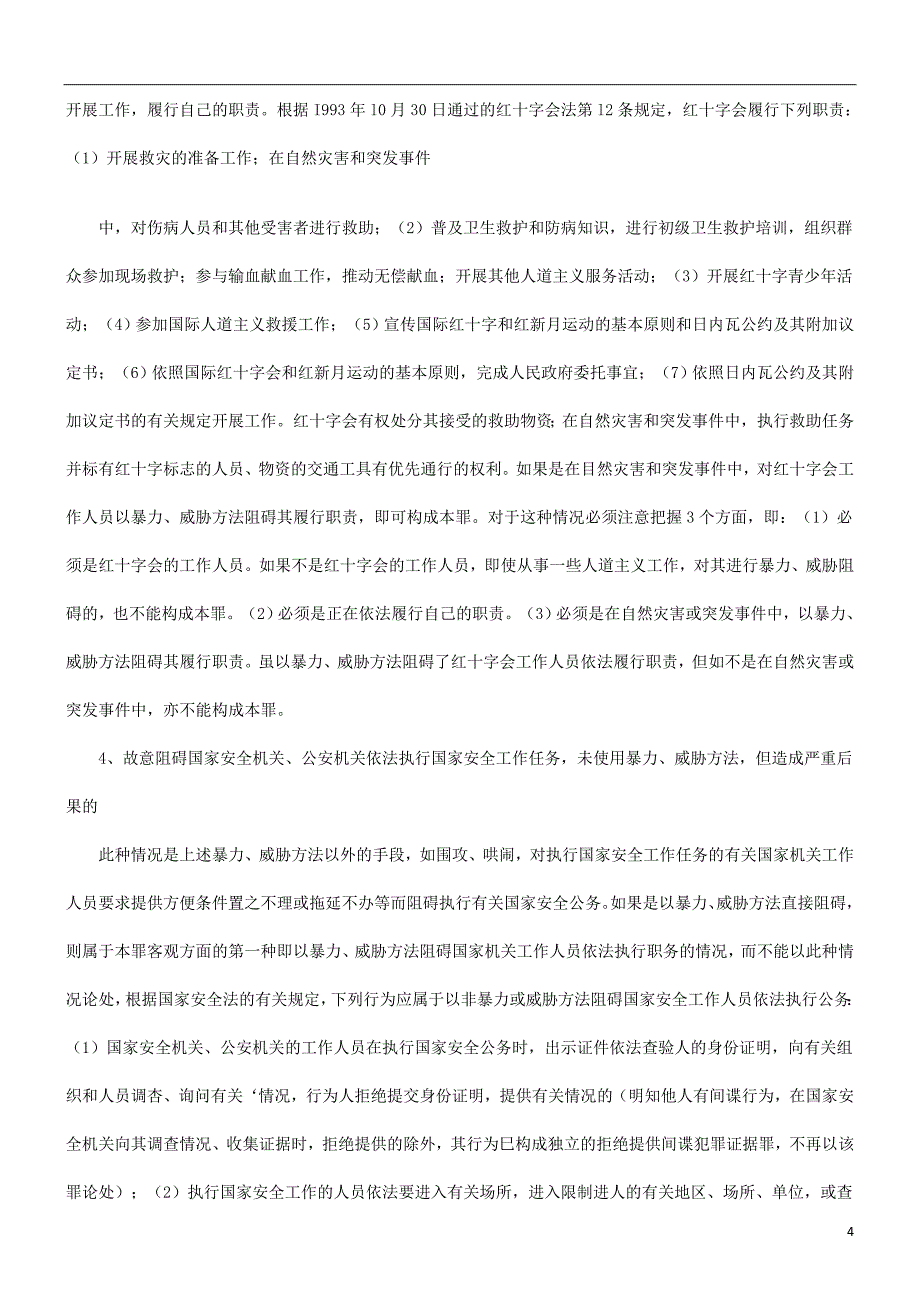 谈谈妨害谈谈妨害公务罪的应用_第4页