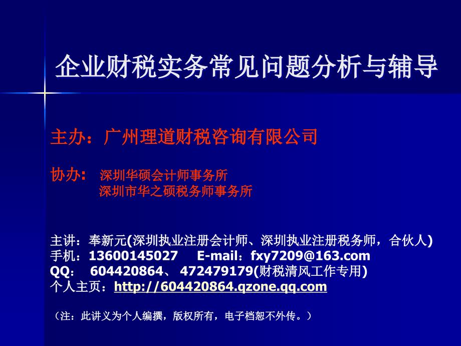 企业财税实务常见问题分析与辅导_第1页