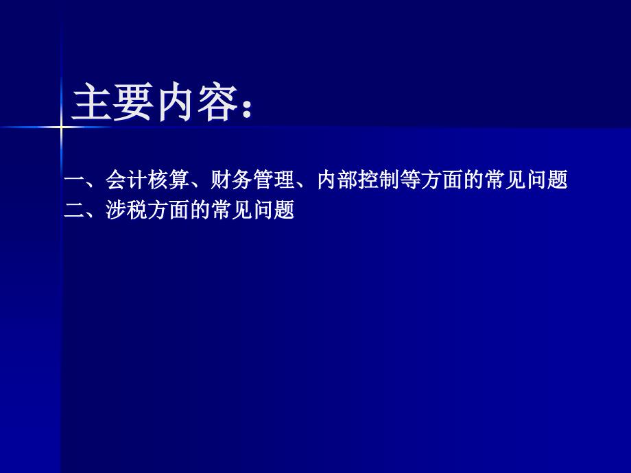 企业财税实务常见问题分析与辅导_第3页