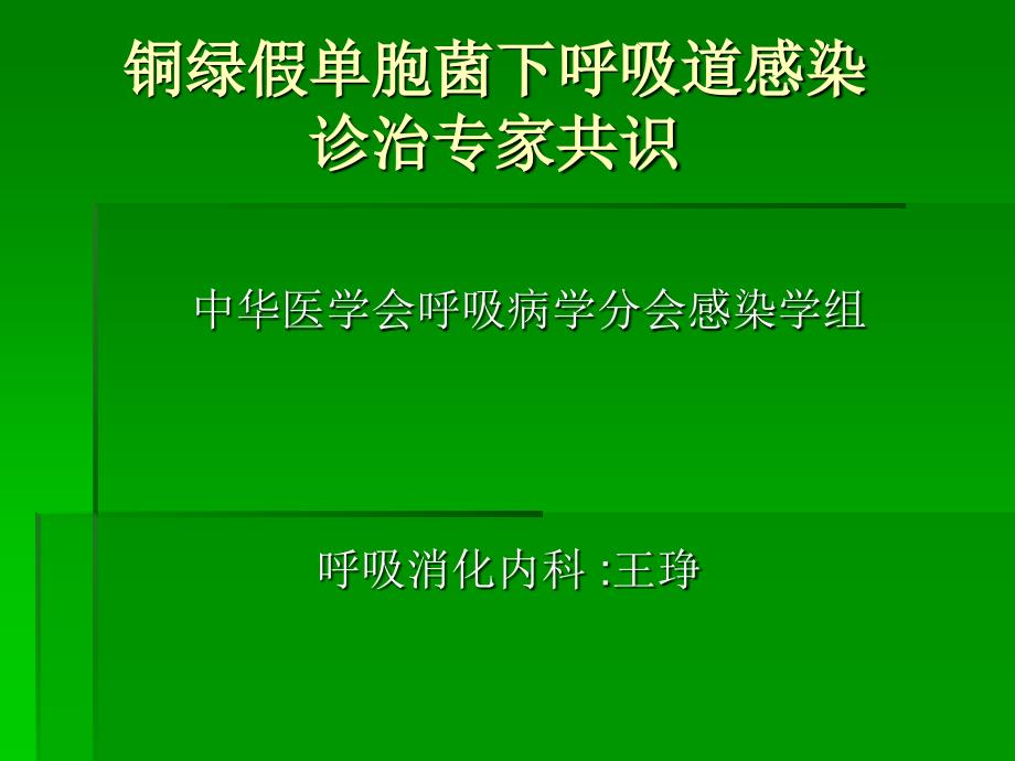 铜绿假单胞菌专家共识_第1页