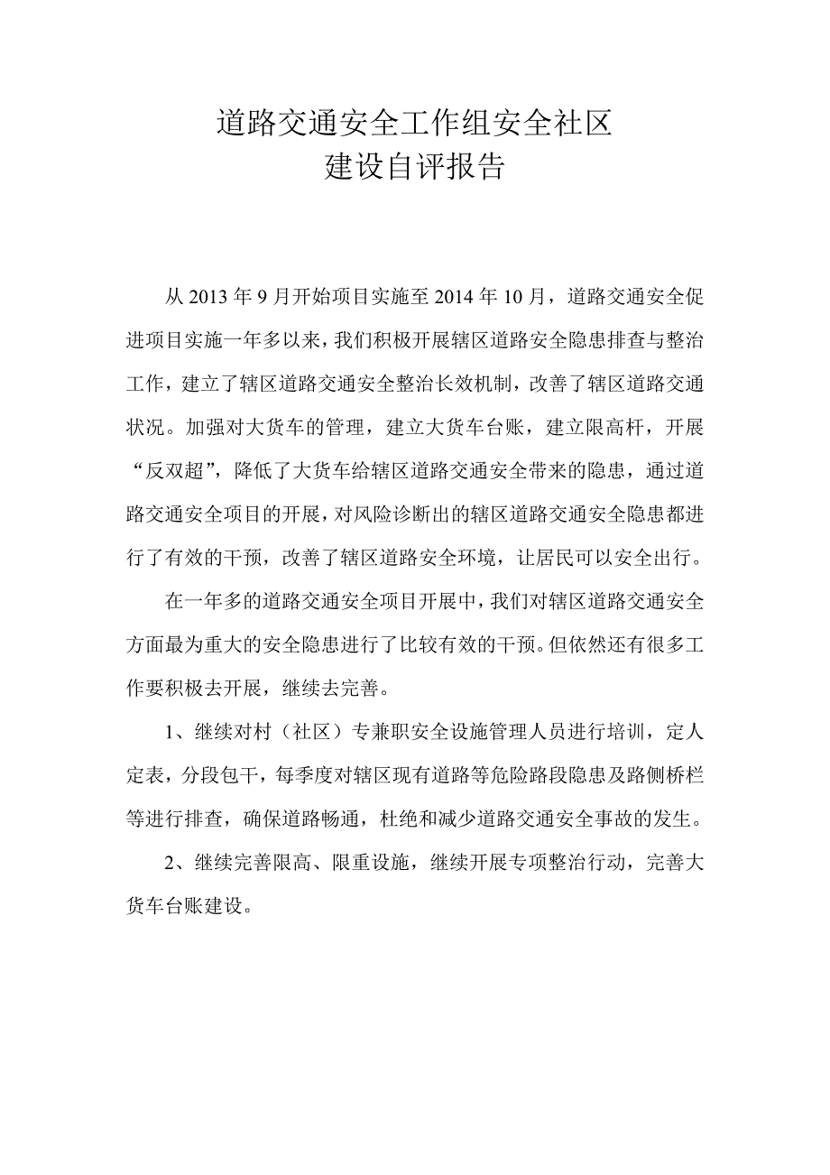 道路交通安全工作组安全社区建设自评报告_第1页