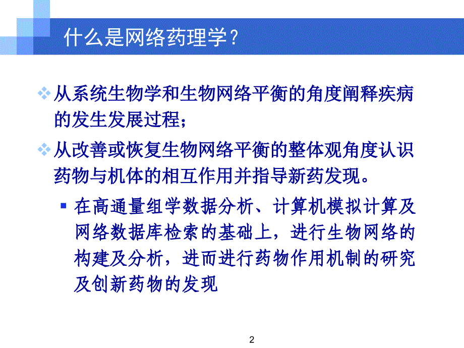 网络药理筛选方法简介_第2页