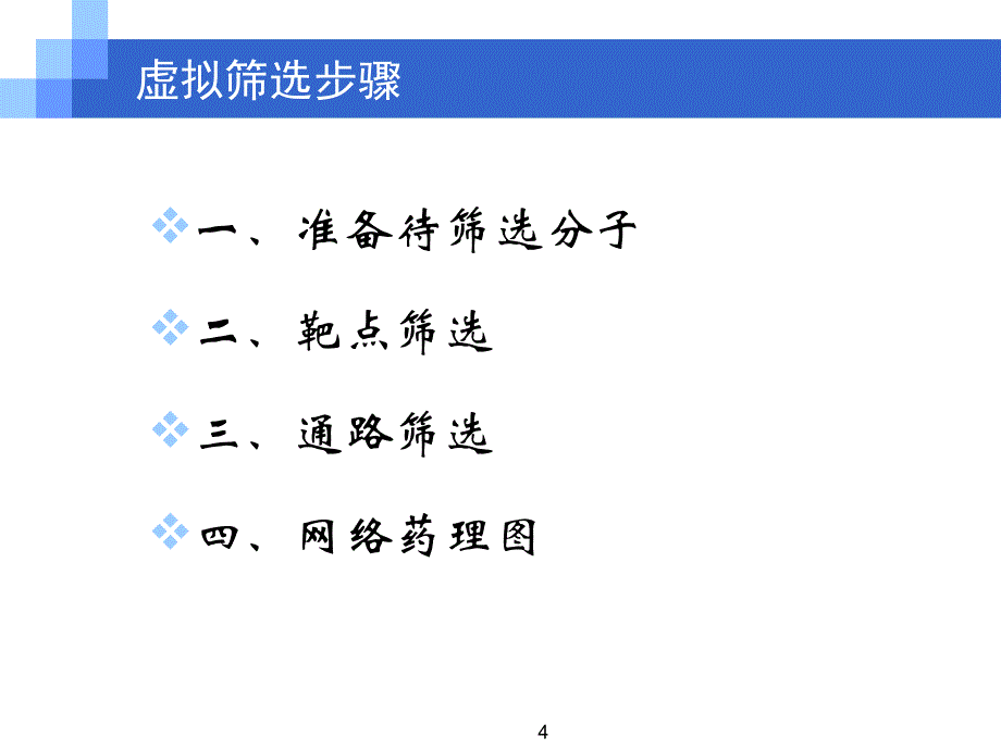 网络药理筛选方法简介_第4页