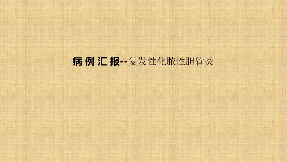 复发性化脓性胆管炎ppt课件_第1页