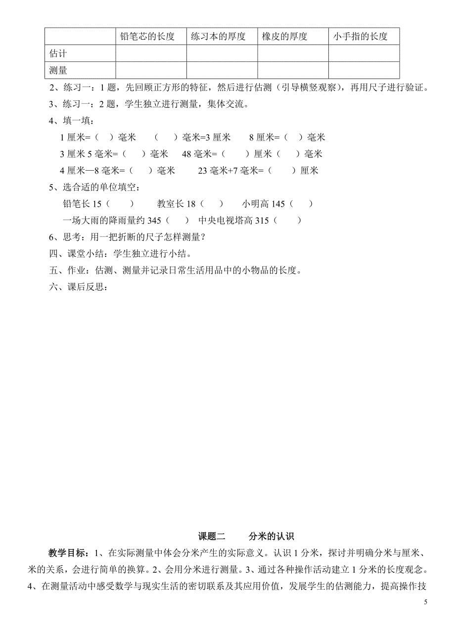 三年级上册备课(冀2012-08-12)_第5页