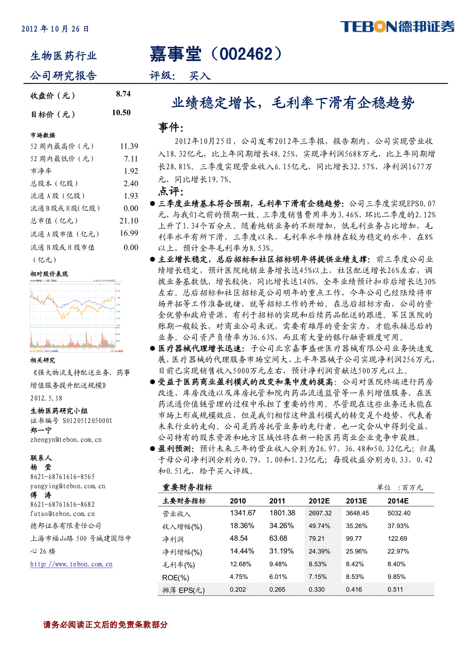 德邦证券-郑一宁-嘉事堂(002462)2012三季报点评：业绩稳定增长_毛利率下滑有企稳趋势-_第1页