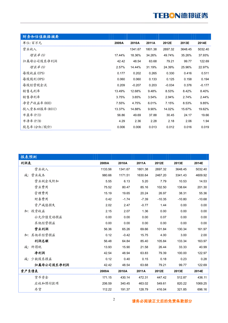 德邦证券-郑一宁-嘉事堂(002462)2012三季报点评：业绩稳定增长_毛利率下滑有企稳趋势-_第2页