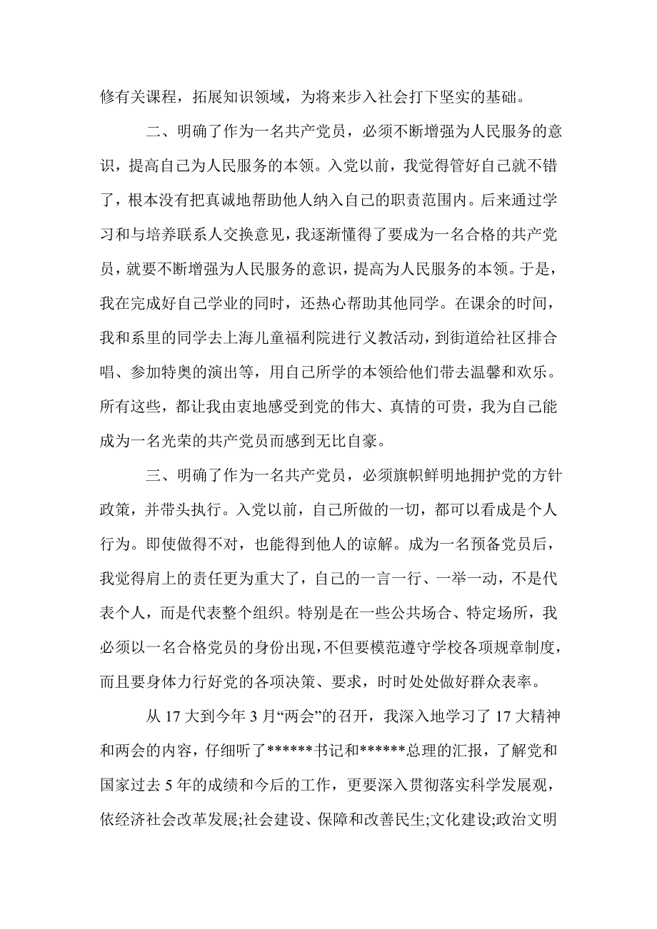 大二入党转正申请书最新范文_第2页