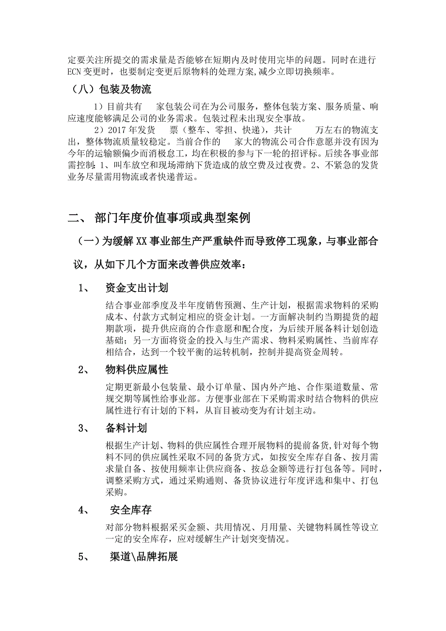 供应链采购管理中心2017年工作总结范本与2018年计划_第4页