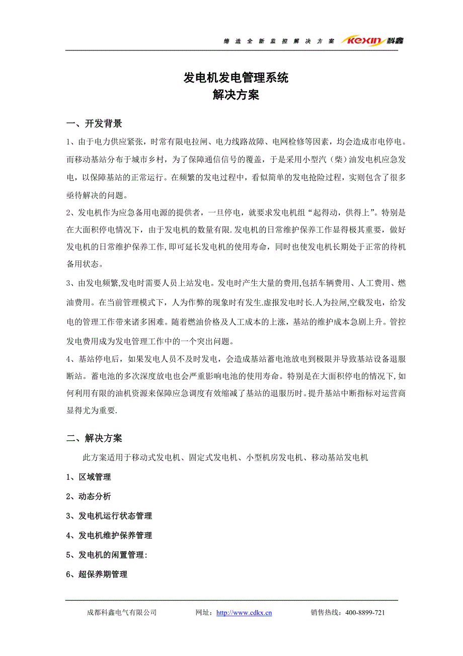 发电机发电管理系统_第1页