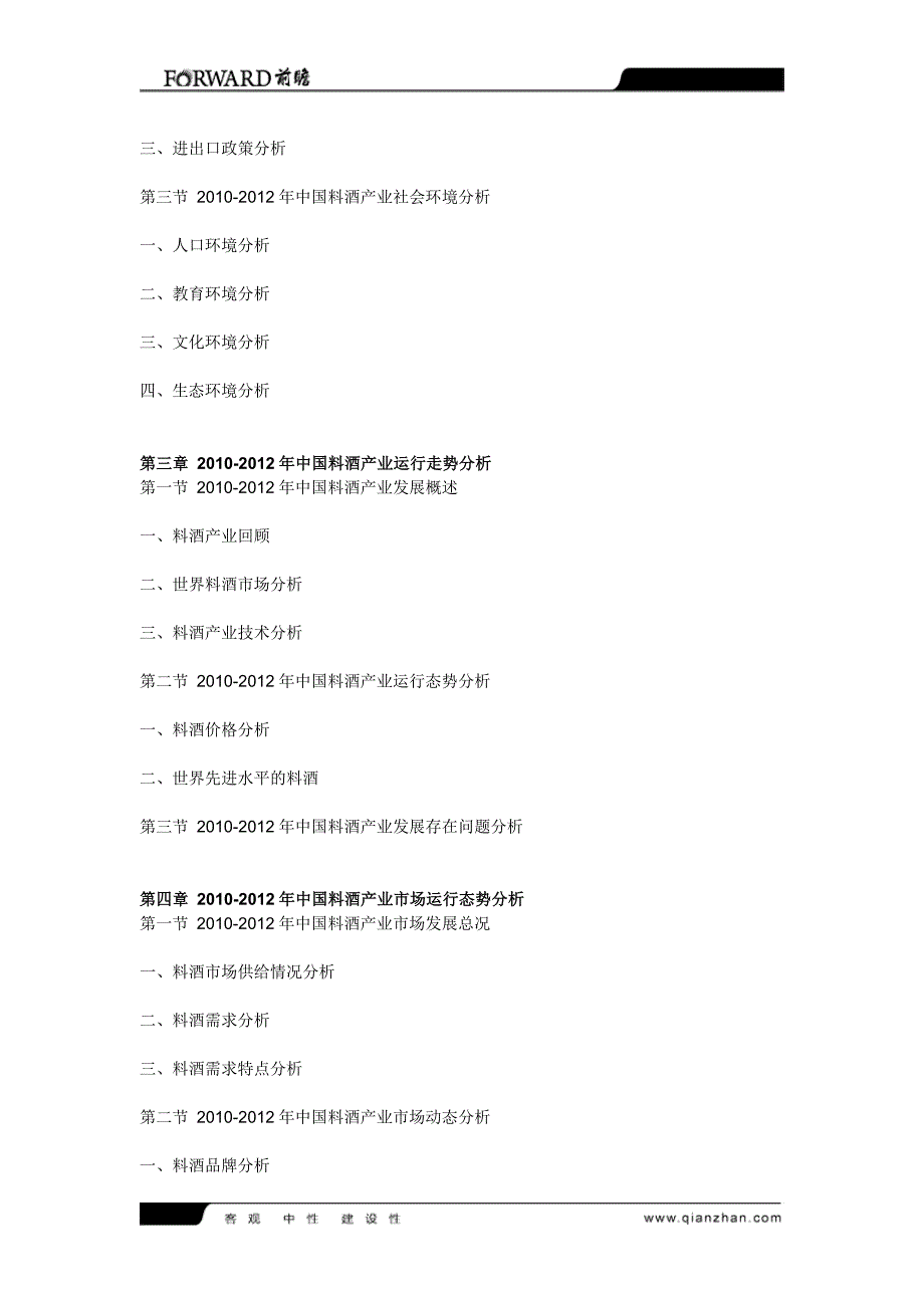 2013-2018年中国料酒行业调查及市场前景咨询报告参考_第2页
