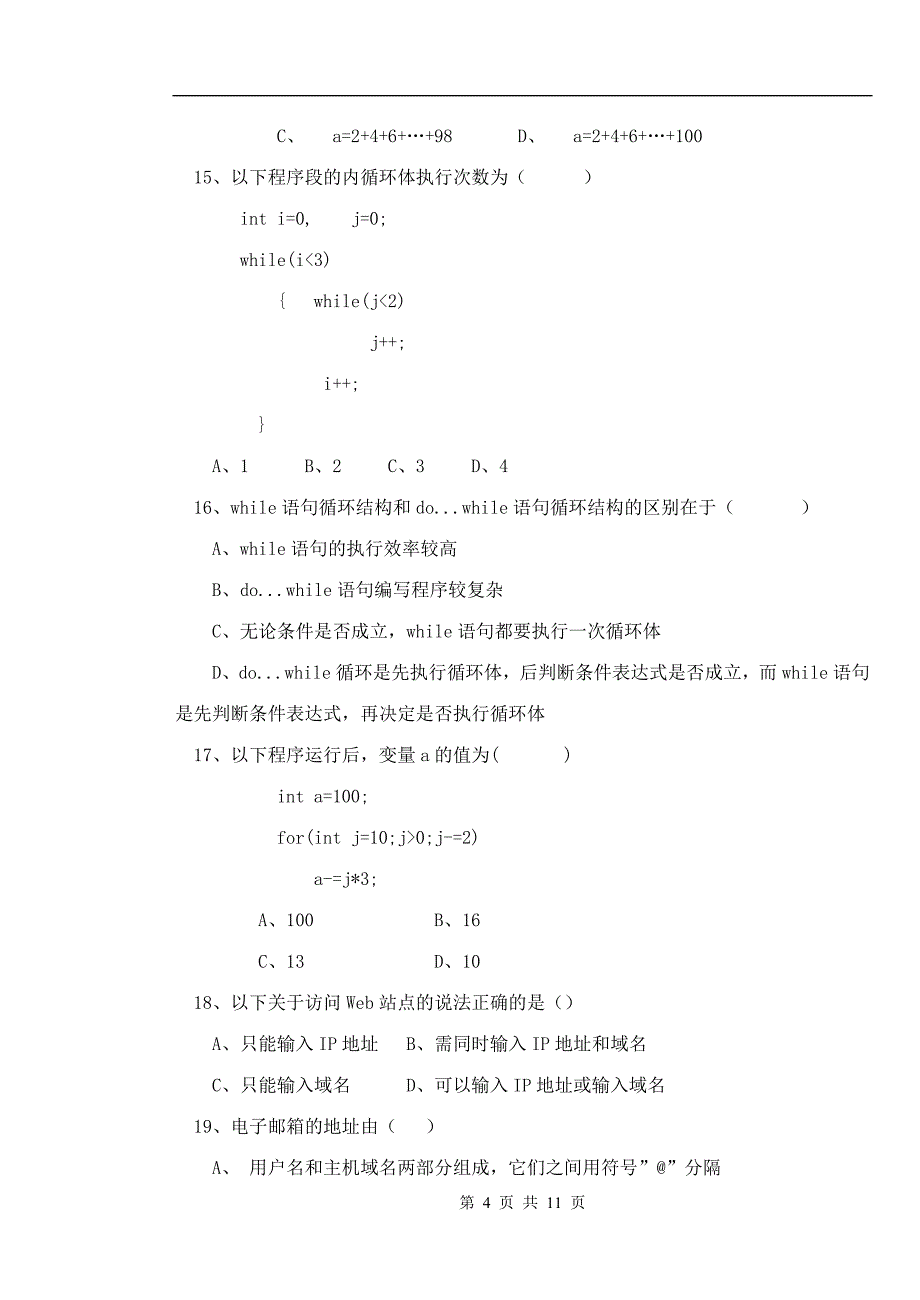 计算机岗位招聘考试试卷b卷_第4页