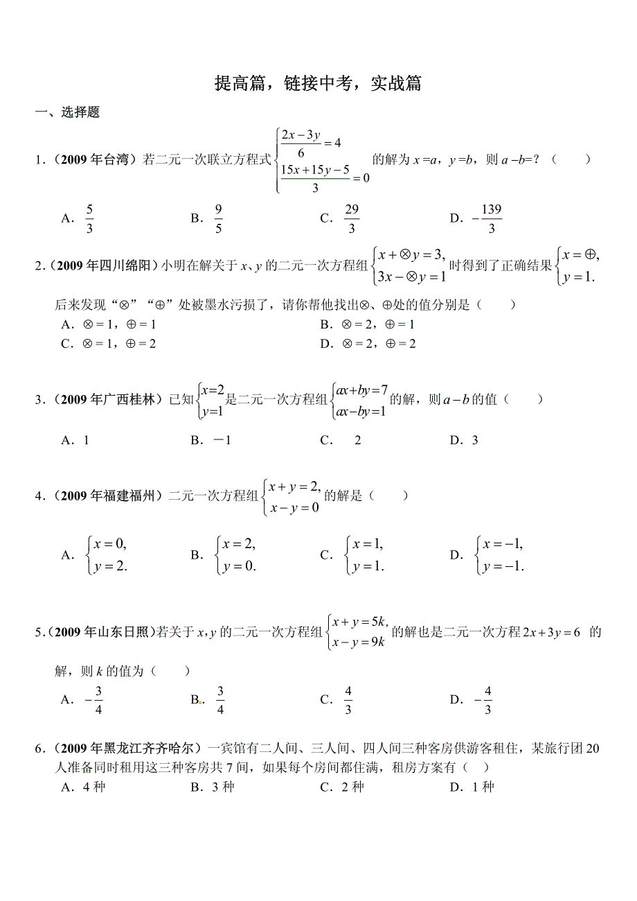 二元一次方程组及三元一次方程组_第4页