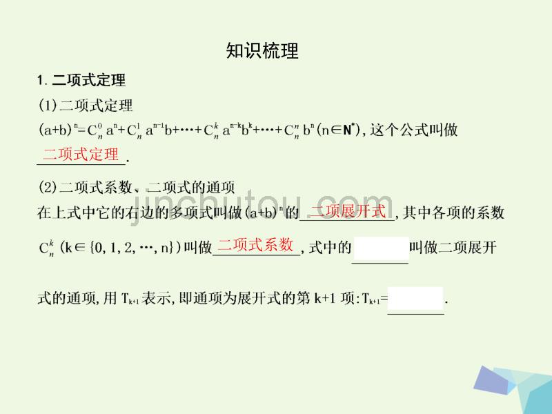 2017届高三数学一轮复习第十一篇计数原理、概率、随机变量及其分布第3节二项式定理课件理_第5页