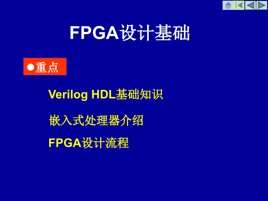 fpga设计基础_第1页