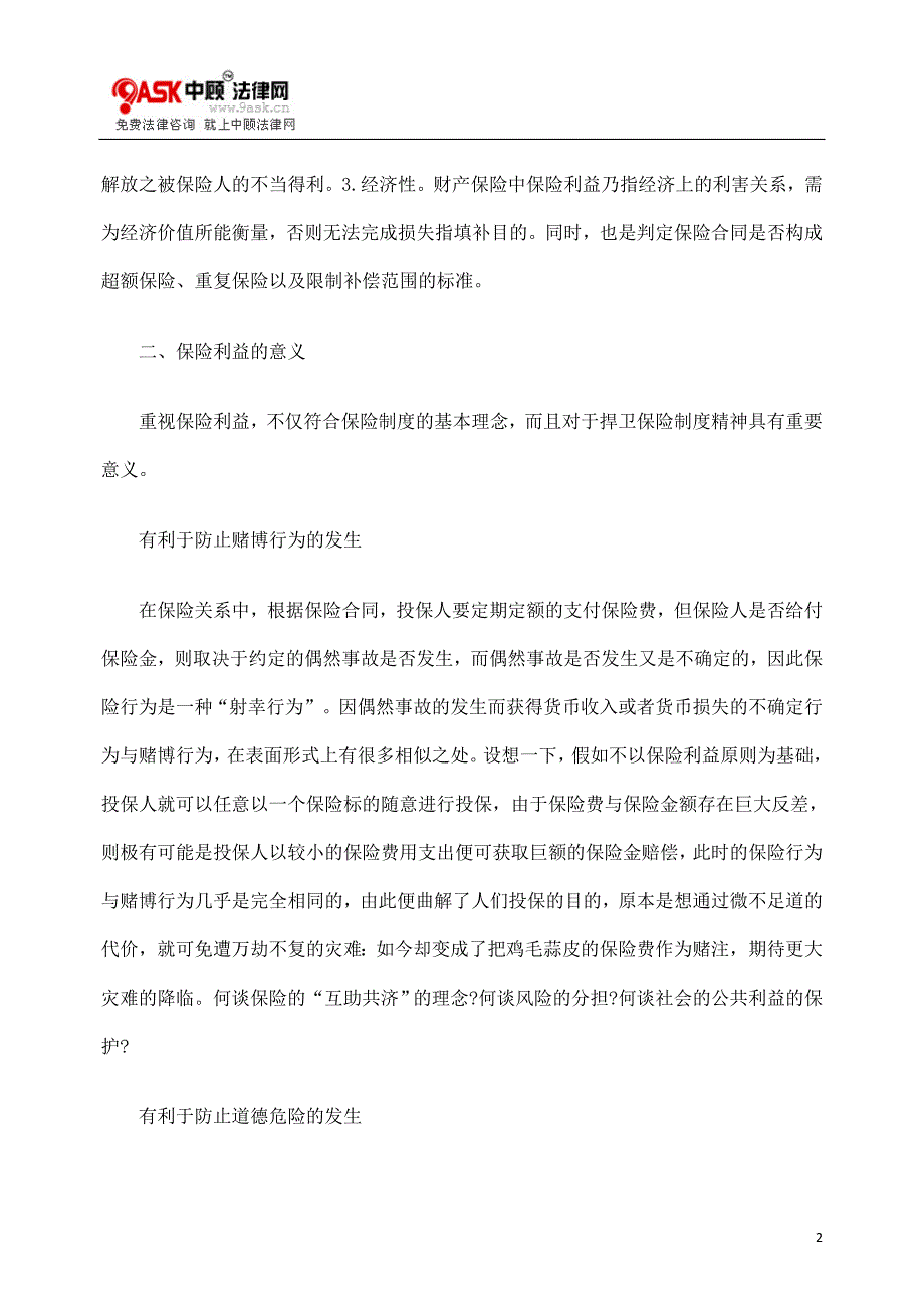 浅析保险利益及保险利益原则本意之回归_第2页