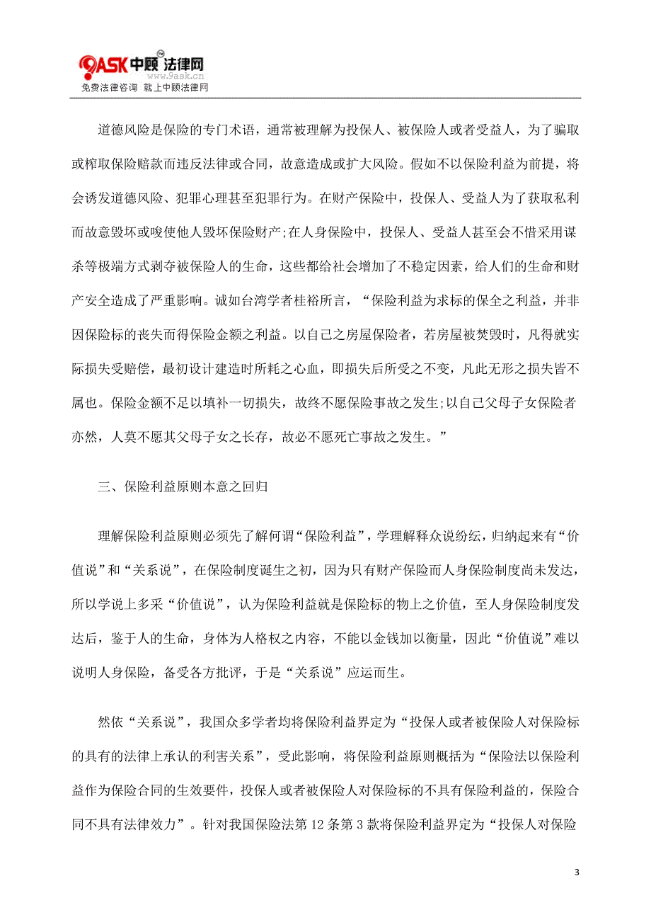 浅析保险利益及保险利益原则本意之回归_第3页