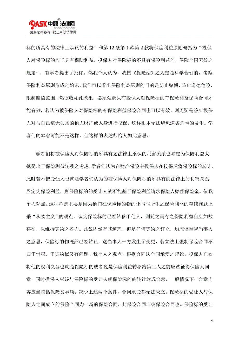 浅析保险利益及保险利益原则本意之回归_第4页