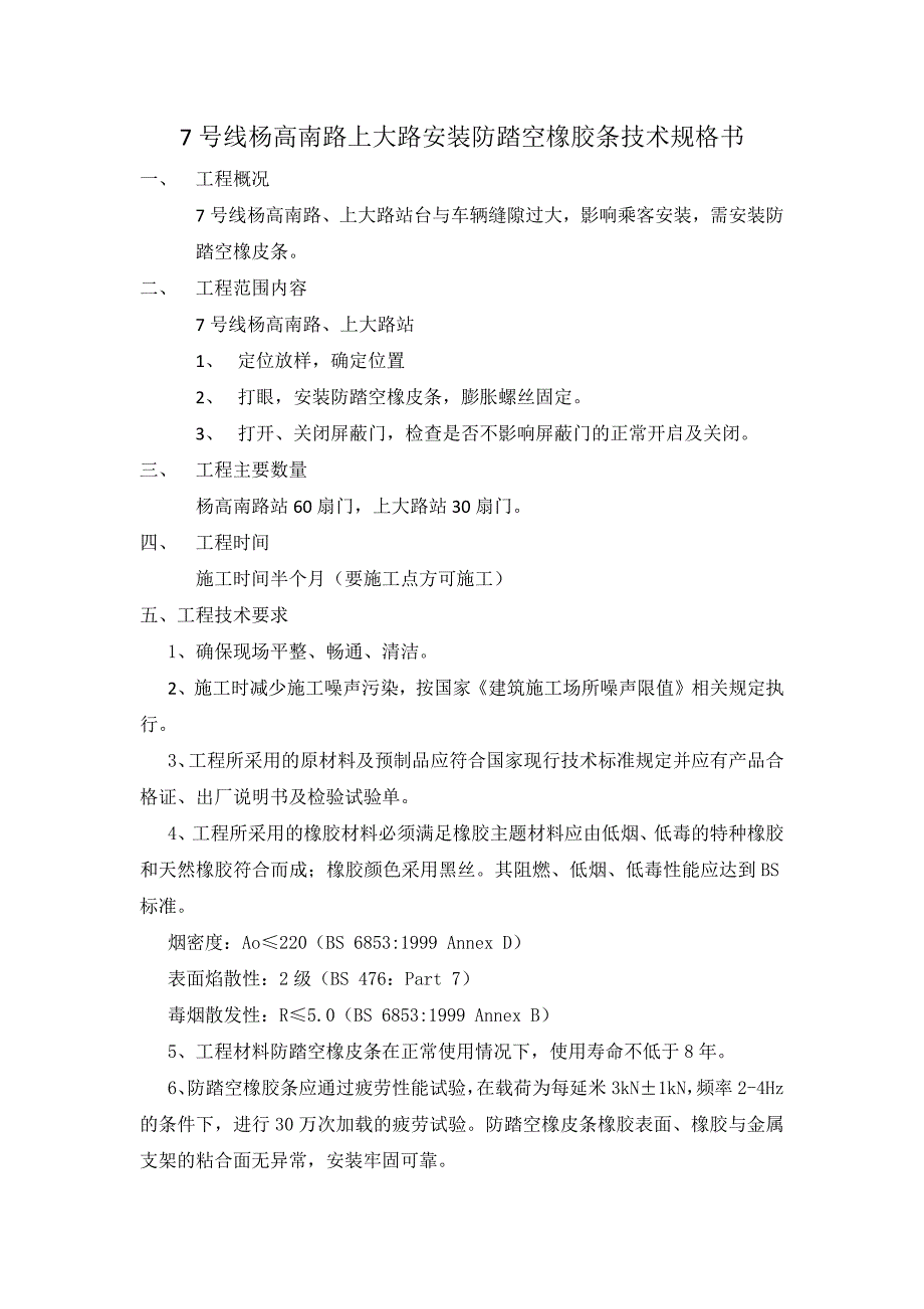 7号线杨高南路-上大路防踏空橡胶条技术规格书_第1页