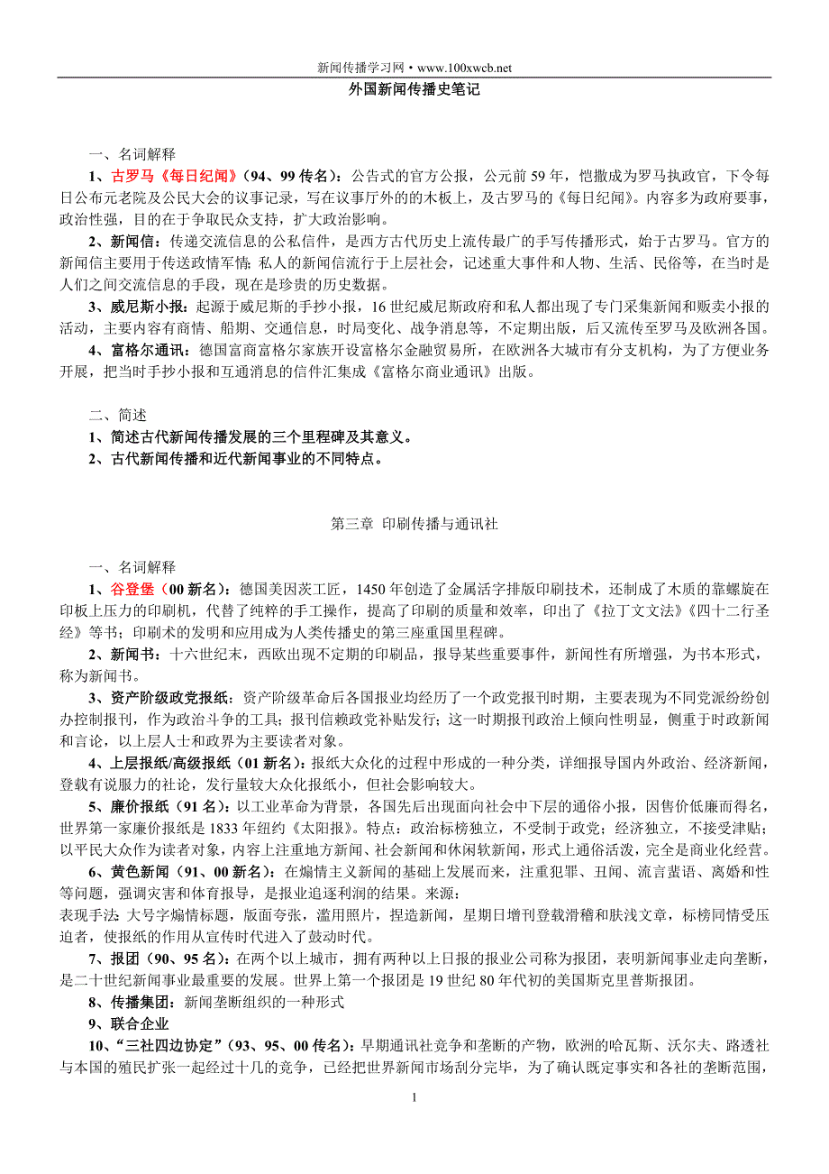 外国新闻传播史 笔记全面_第1页