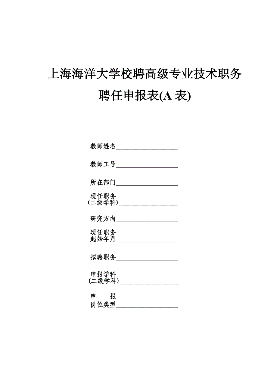 上海海洋大学校聘高级专业技术职务聘任申报表（a表）_第1页