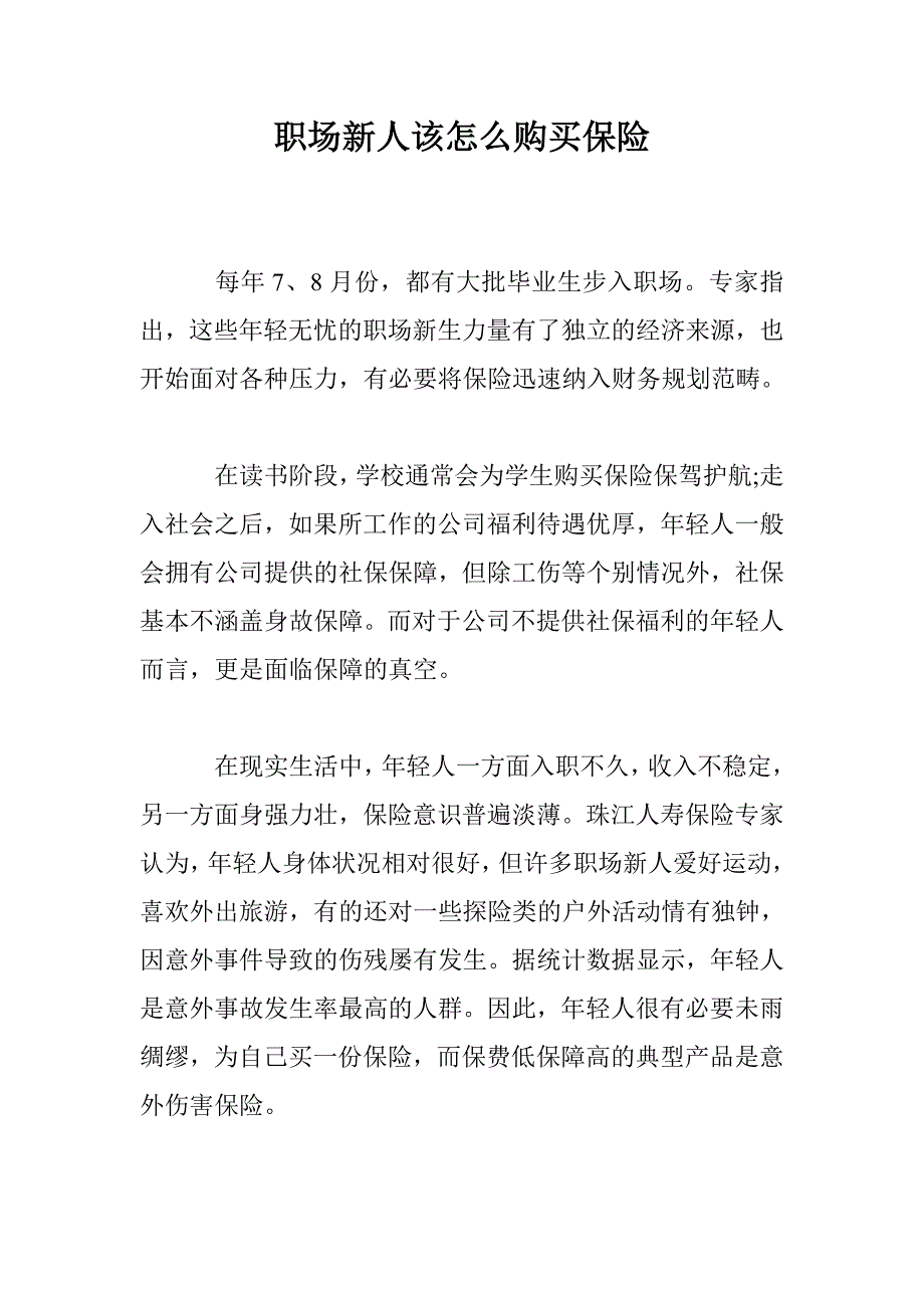 职场新人该怎么购买保险_第1页