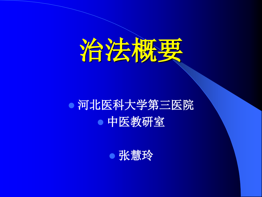 妇科总论4 治法概要_第1页