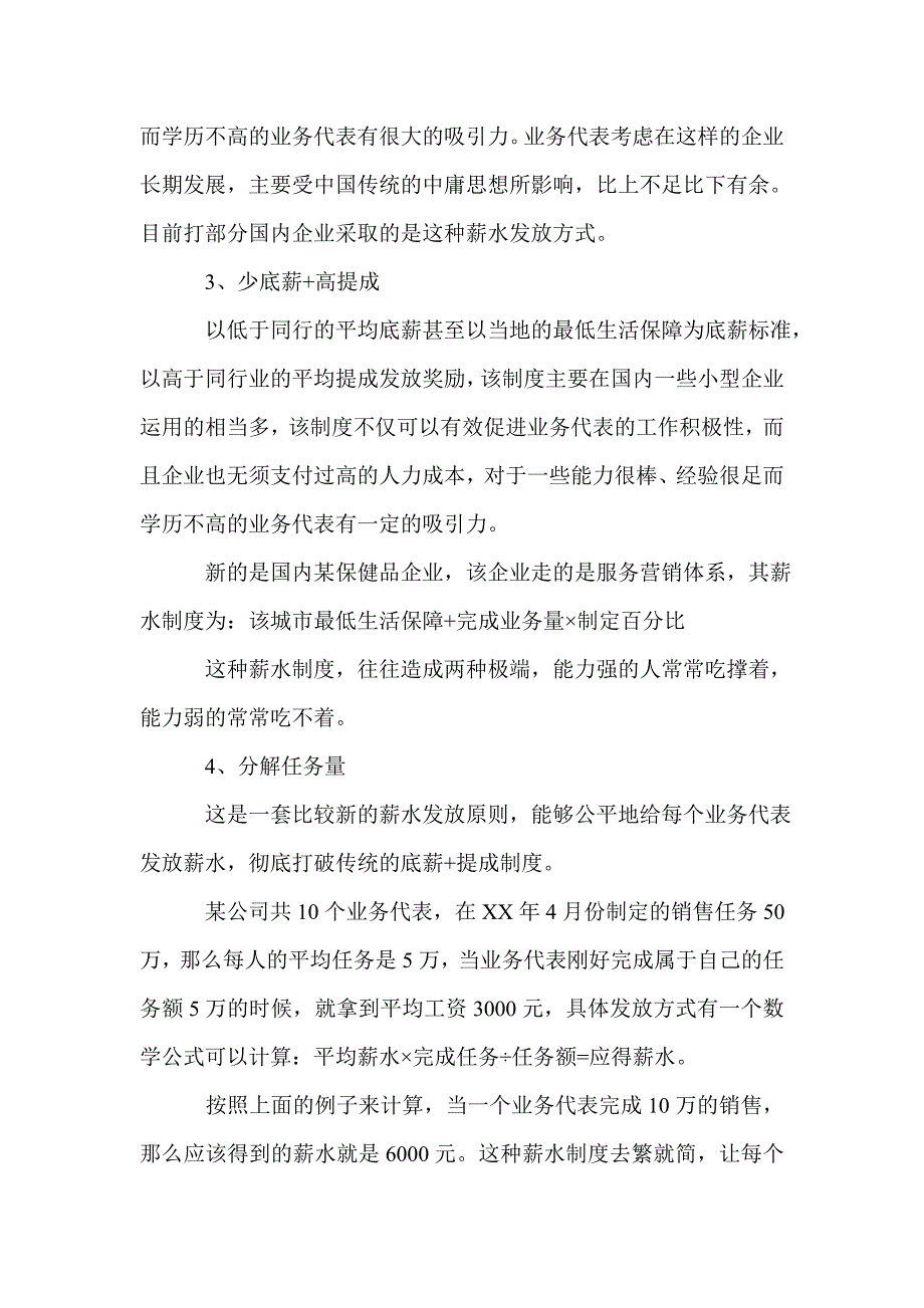 业务员薪酬管理制度范文2篇_第3页