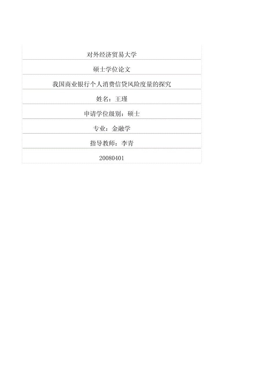 我国商业银行个人消费信贷风险度量的探究_第1页