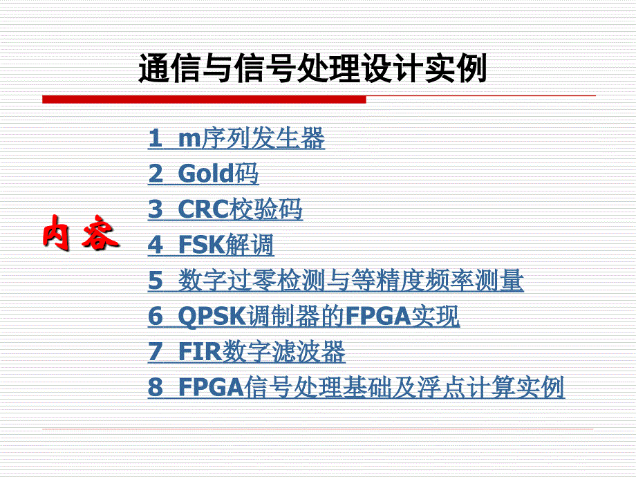 通信与信号处理设计实例_第2页