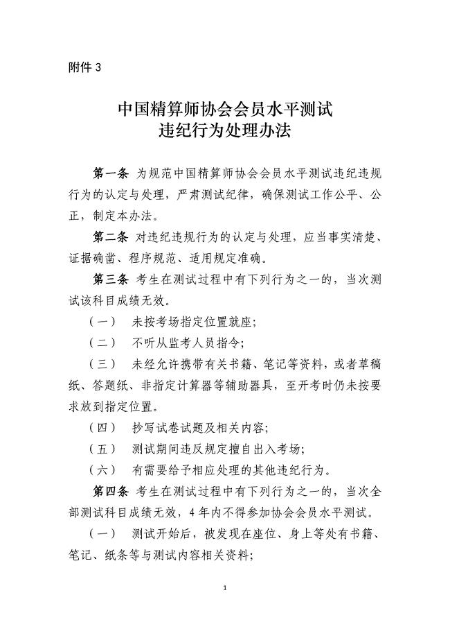 中国精算师协会会员水平测试违纪行为处理办法