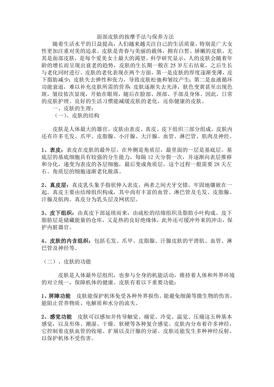 面部皮肤护理的按摩手法与保养方法_第1页