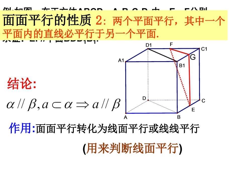 2.2.4平面与平面平行的性质_第5页
