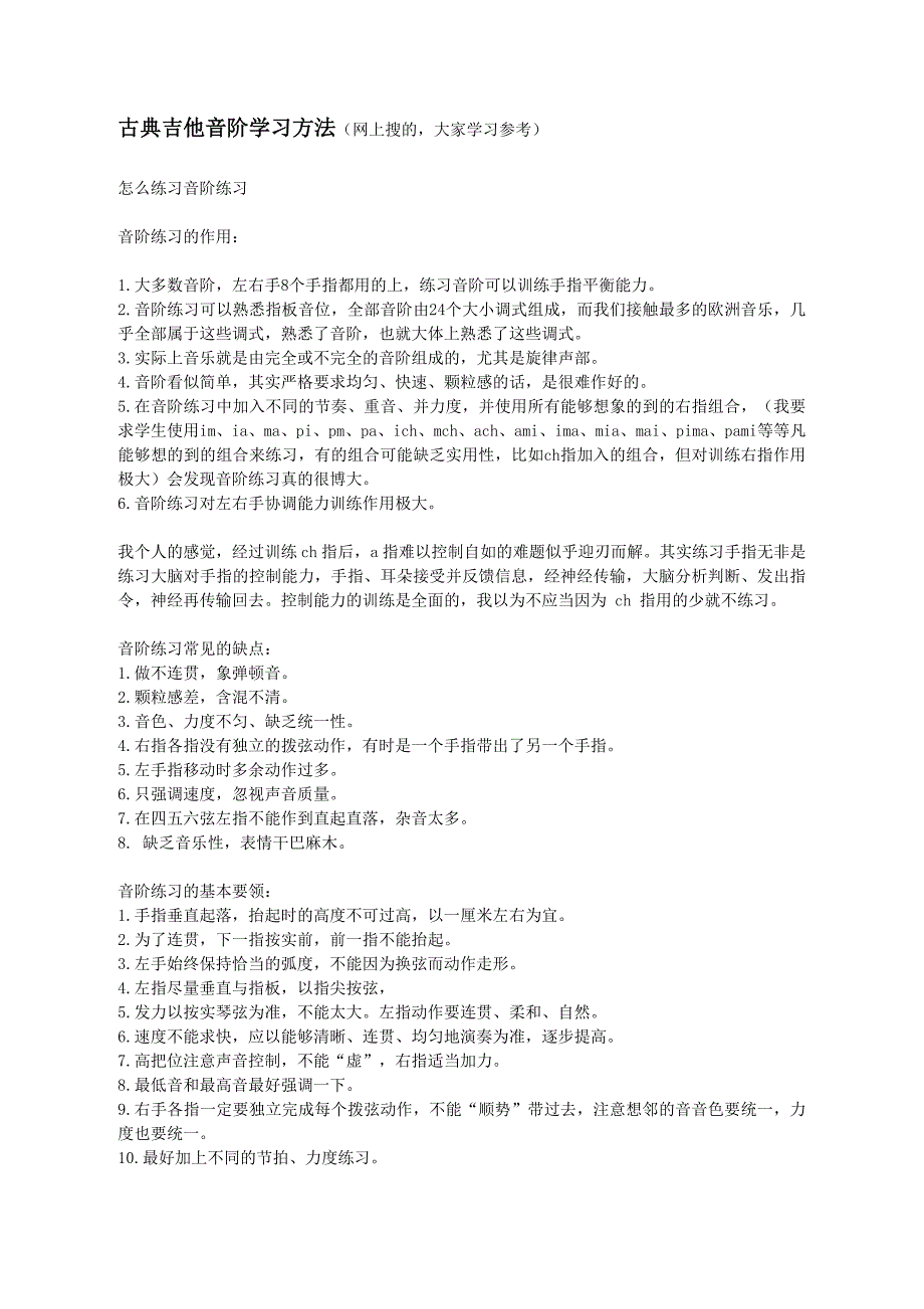 古典吉他音阶学习方法_第1页