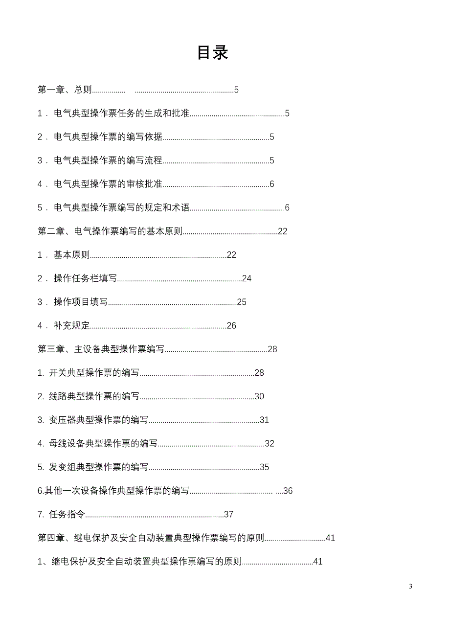 龙口自备热电厂电气典型操作票管理规定_第4页