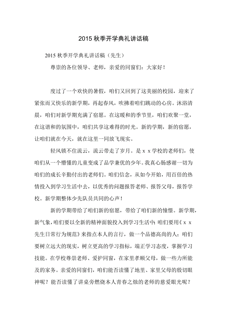 2015秋季开学典礼讲话稿_第1页