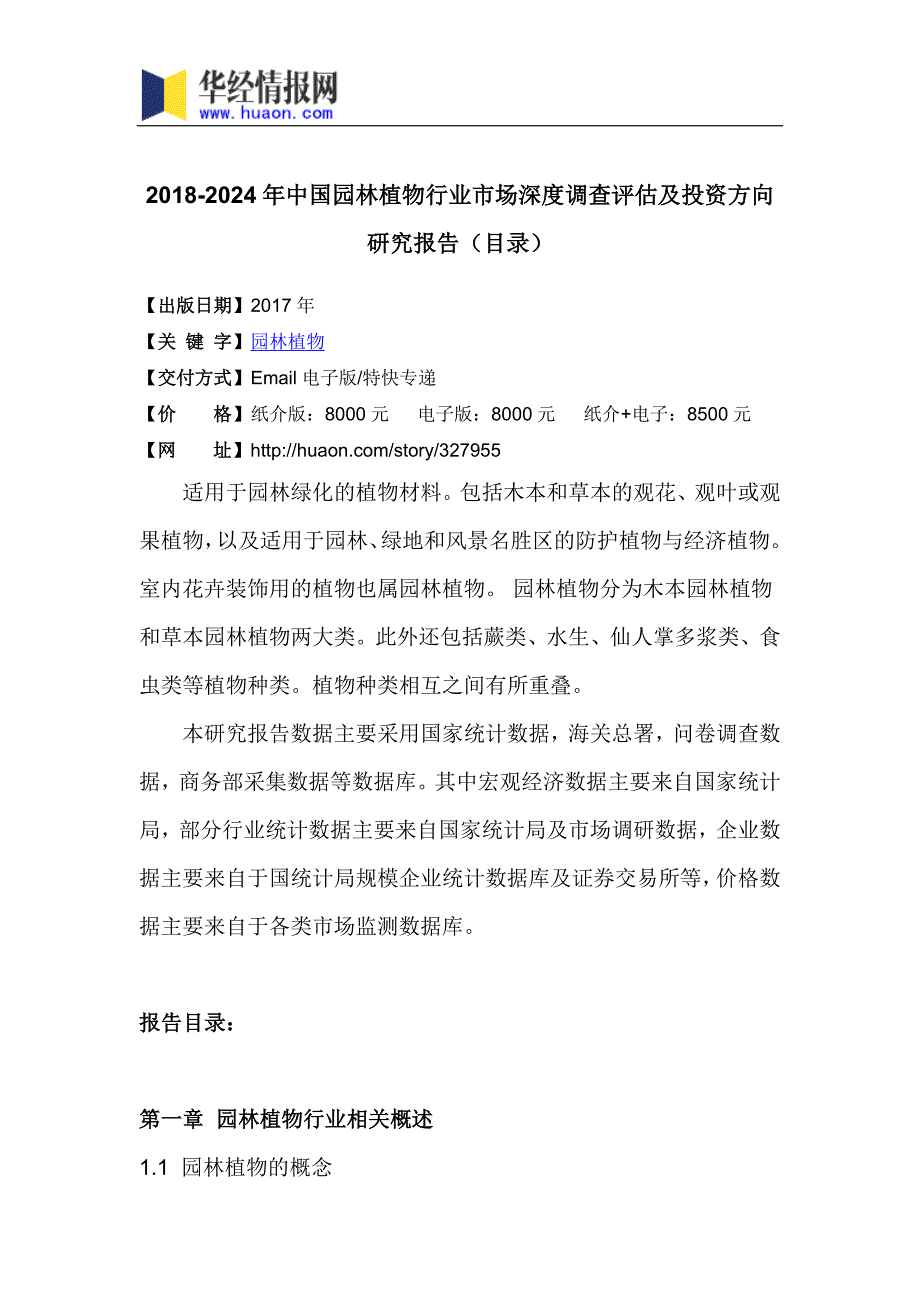 2018年中国园林植物市场研究及发展趋势预测_第3页