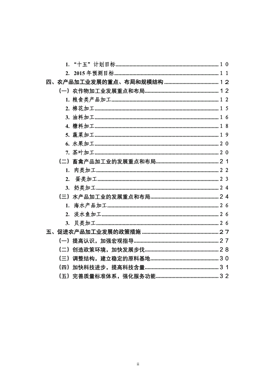 全国主要农产品加工业发展规划_第3页