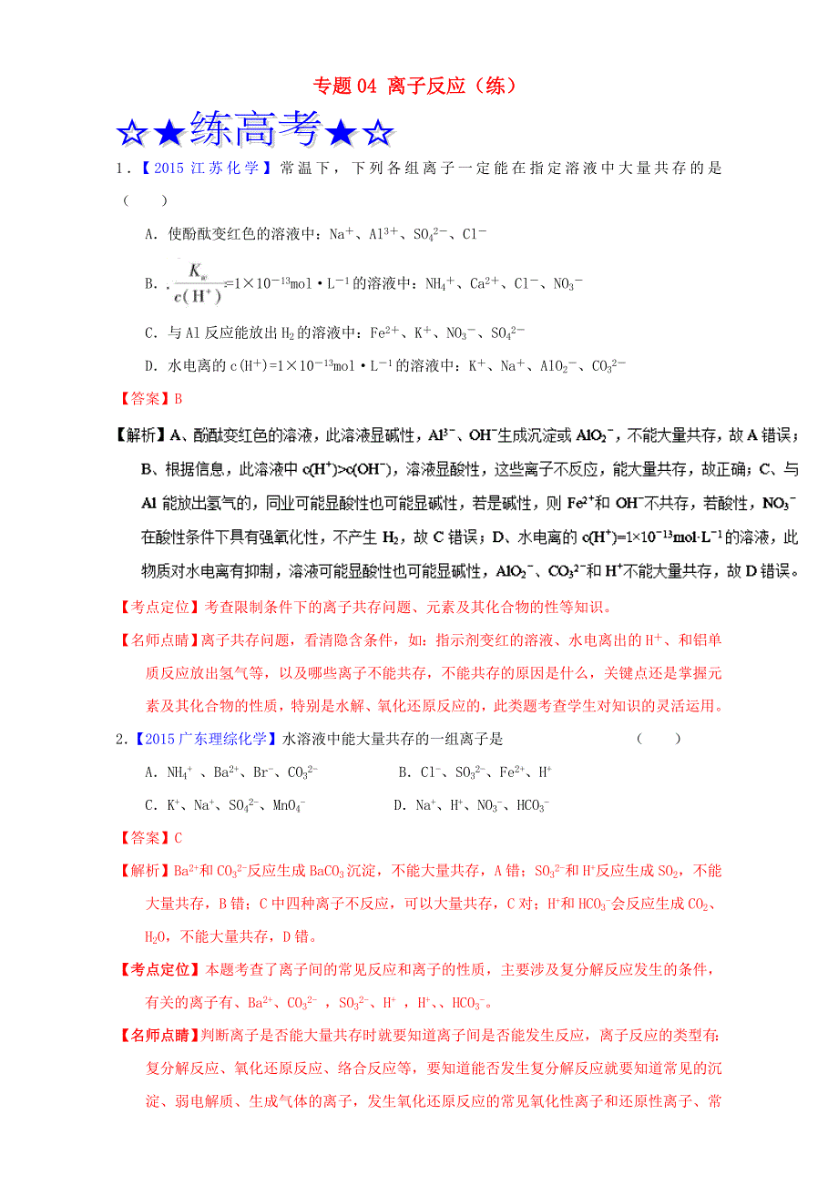 2017届高考化学二轮复习专题04离子反应（练）（含解析）_第1页