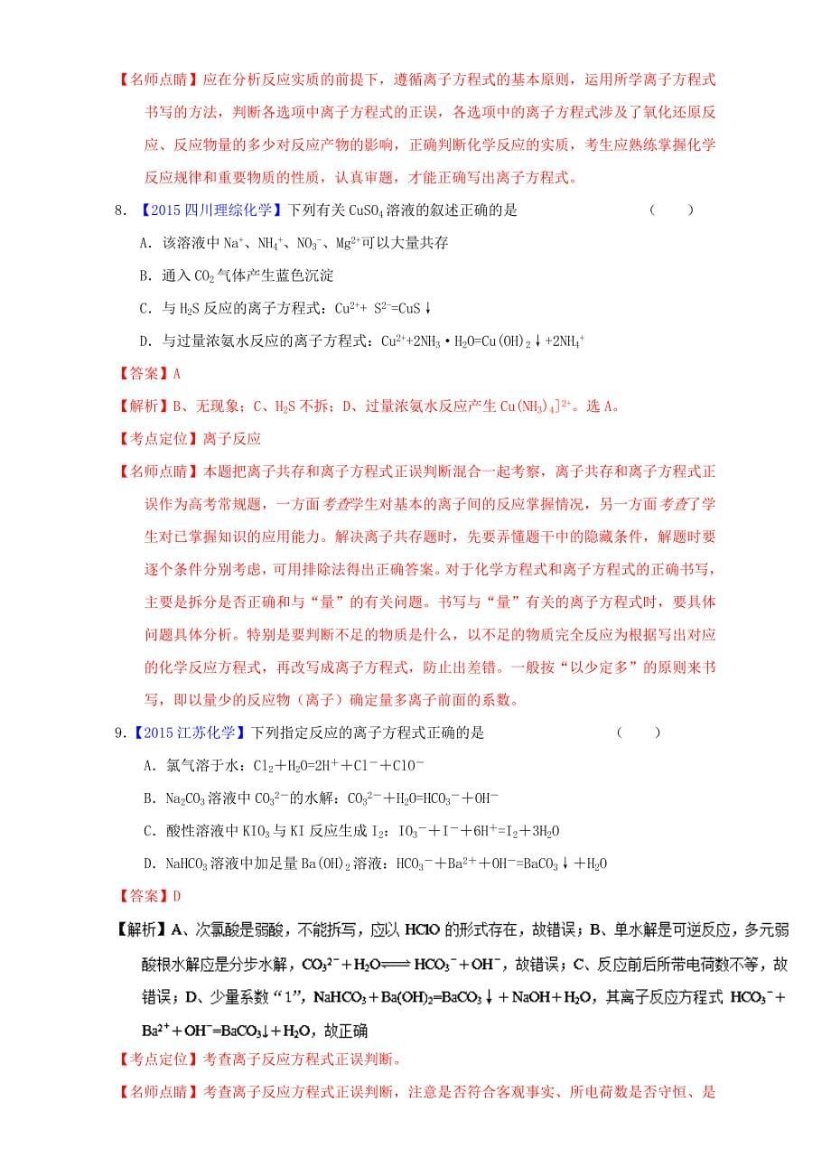 2017届高考化学二轮复习专题04离子反应（练）（含解析）_第5页