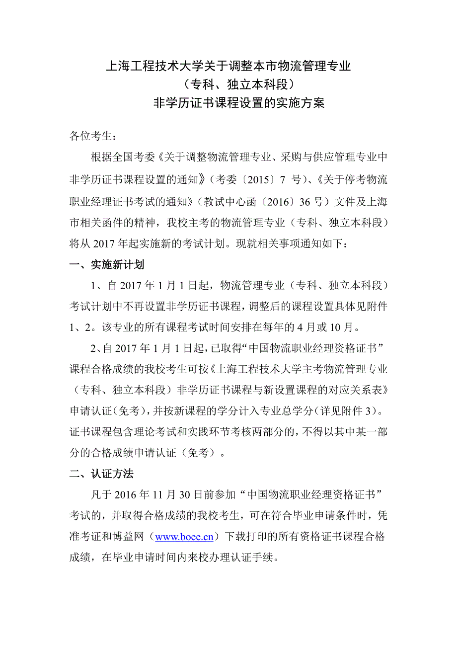 上海工程技术大学关于调整本市物流管理专业（专科、独立本_第1页