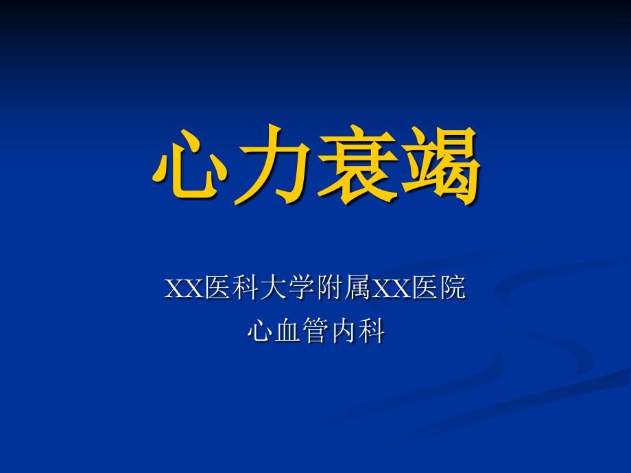 心力衰竭课件(内科学第八版)_第1页