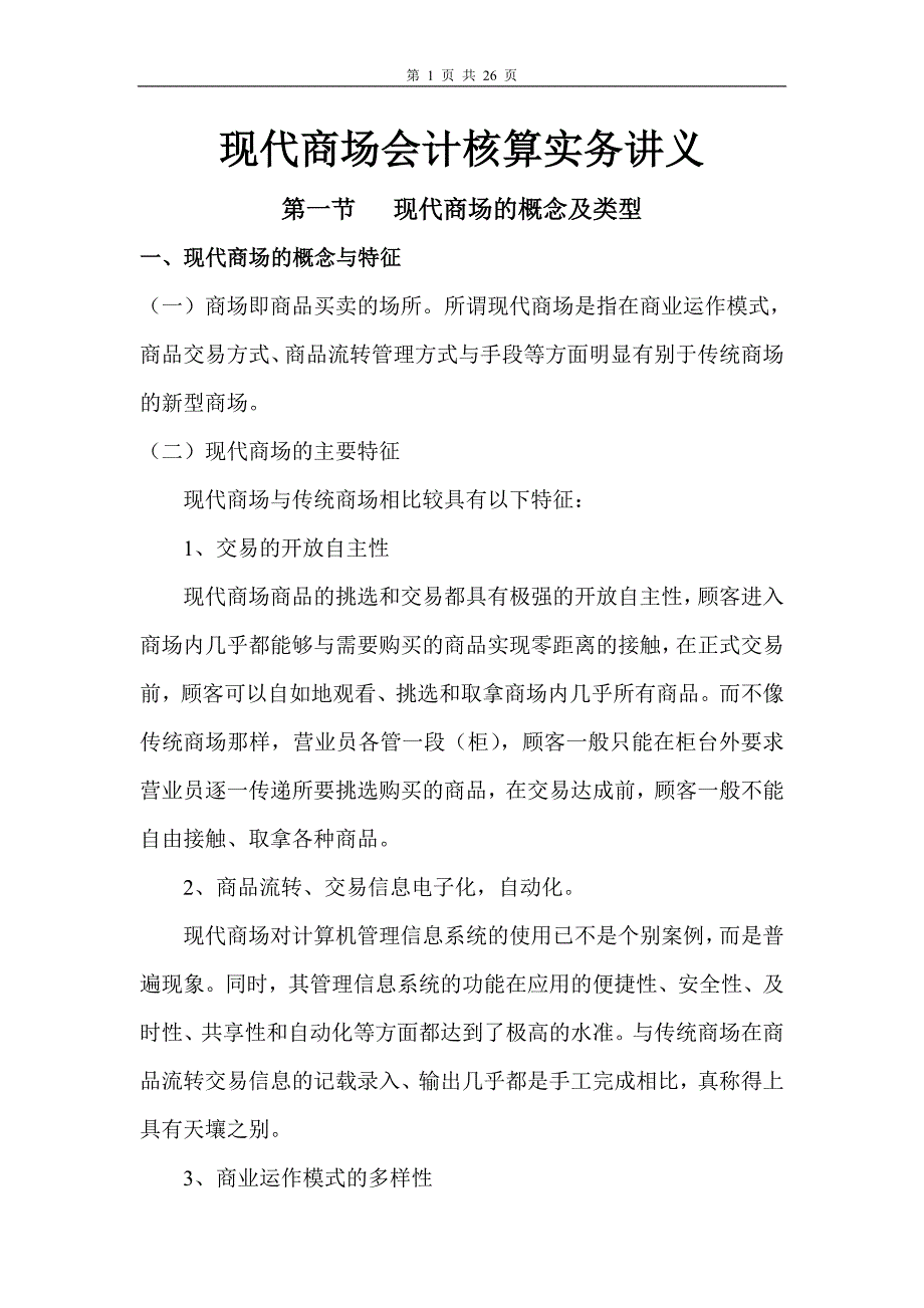 联营、自营商场会计实务_第1页