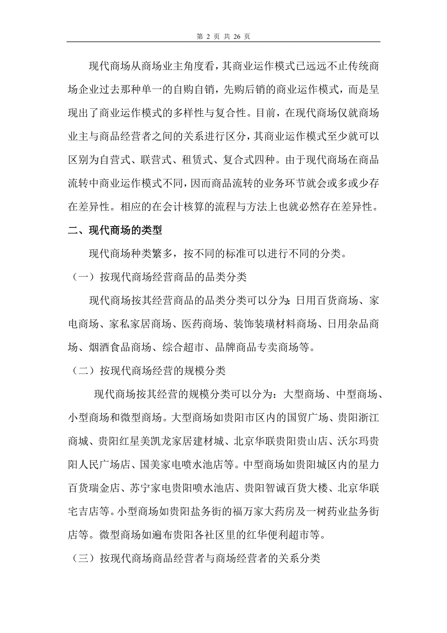 联营、自营商场会计实务_第2页