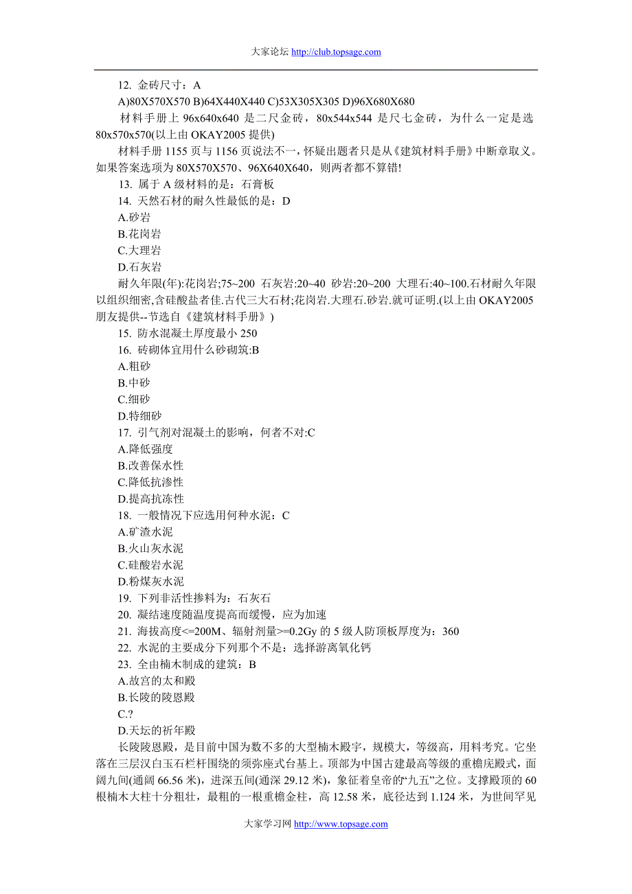 备考2010年一级注册建筑师《材料与构造》真题解析荟萃_第2页