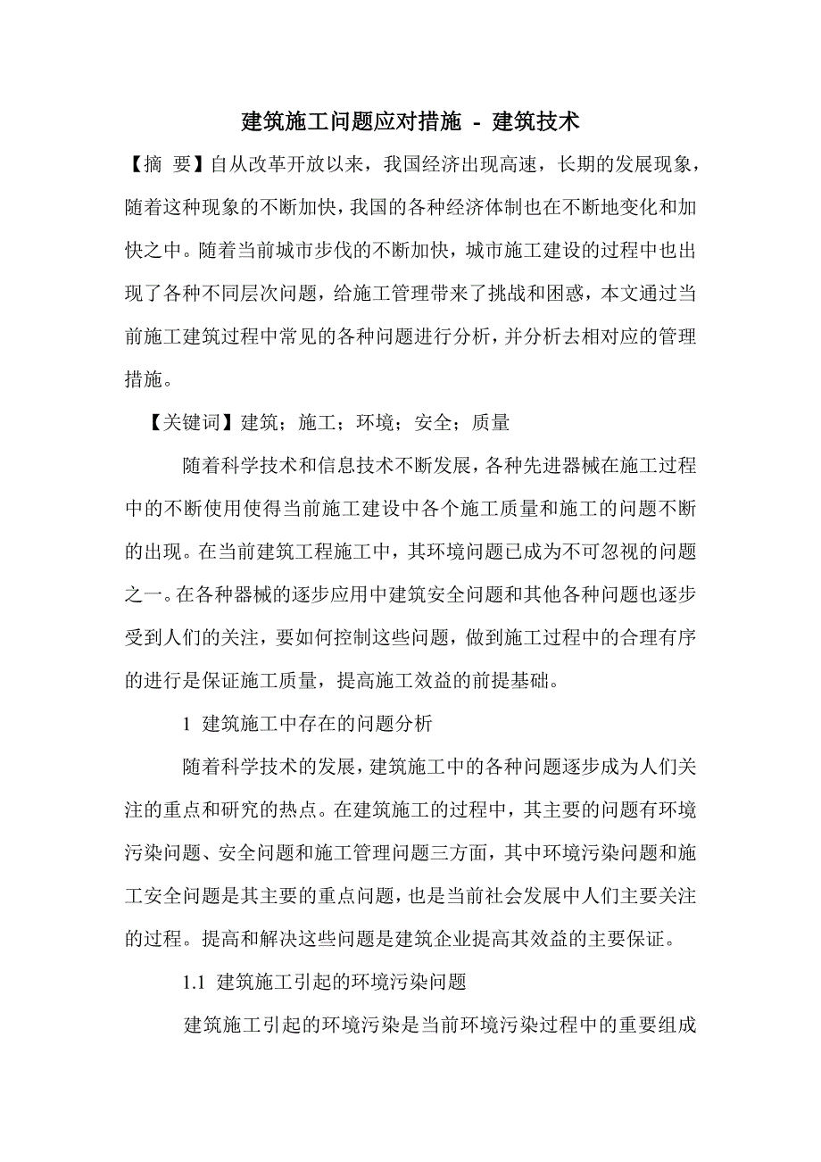 建筑施工问题应对措施_第1页